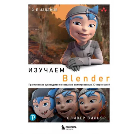 Другие графические редакторы, книга Изучаем Blender. Практическое руководство по созданию анимированных 3D-персонажей купить по скидке