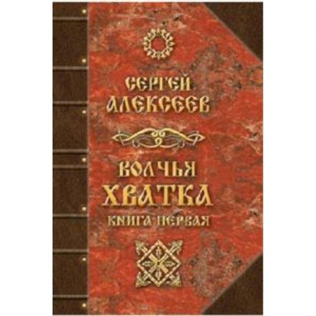 Мистика, ужасы, книга Волчья хватка. Книга 1 купить по скидке