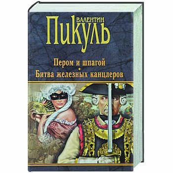 Пером и шпагой. Битва железных канцлеров