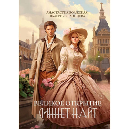 Русское фэнтези, книга Великое открытие Линнет Найт купить по скидке