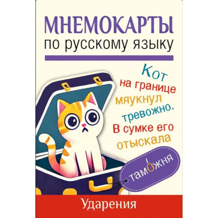 Азбука. Букварь, книга Мнемокарты по русскому языку. Ударения купить по скидке