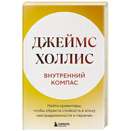 Достижение успеха в жизни, книга Внутренний компас. Найти ориентиры, чтобы обрести стойкость в эпоху неопределенности и перемен купить по скидке