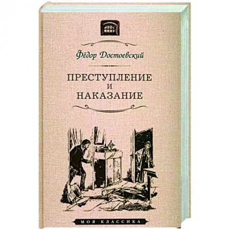 Русская классика, книга Преступление и наказание купить по скидке