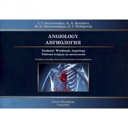 Хирургия. Ортопедия, книга Ангиология. Рабочая тетрадь к учебному пособию купить по скидке