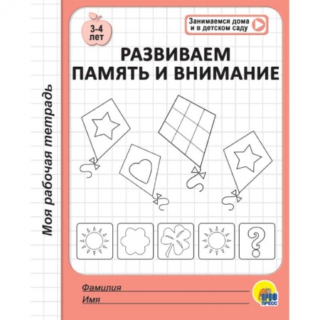 Развитие памяти, книга Рабочая тетрадь. Развиваем память и внимание купить по скидке
