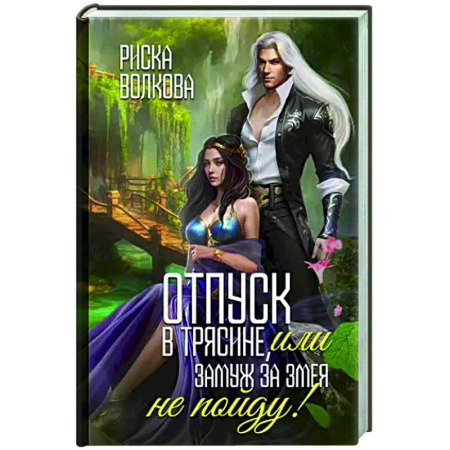 Русское фэнтези, книга Отпуск в трясине, или Замуж за змея не пойду! купить по скидке