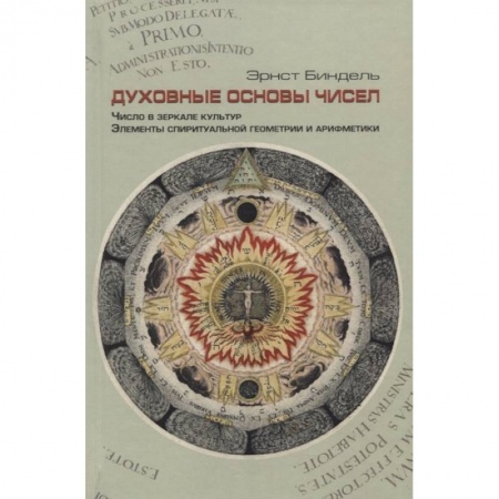 Эзотерические учения, книга Духовные основы чисел. Число в зеркале культур. Элементы спирутальной геометрии и арифметики купить по скидке