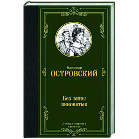 Русская классика, книга Без вины виноватые купить по скидке