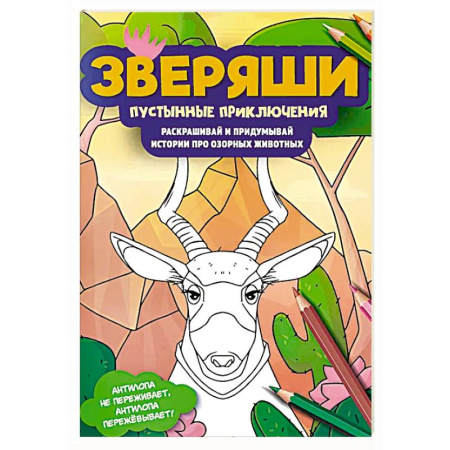 Животные. Птицы. Растения, книга Пустынные приключения: раскрашивай и придумывай истории про озорных животных купить по скидке