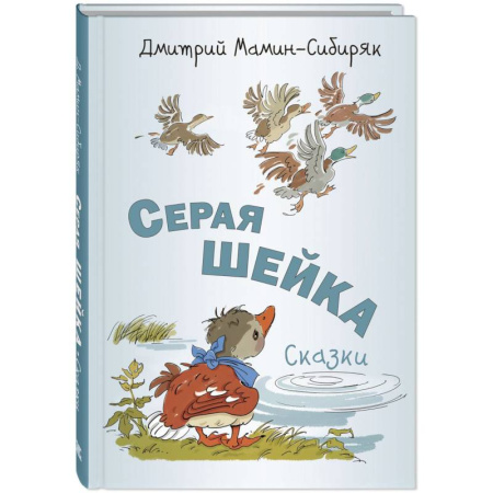Сказки отечественных писателей, книга Серая Шейка. Сказки купить по скидке
