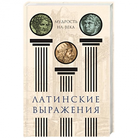 Афоризмы, юмор, сатира, книга Латинские выражения. Мудрость на века купить по скидке