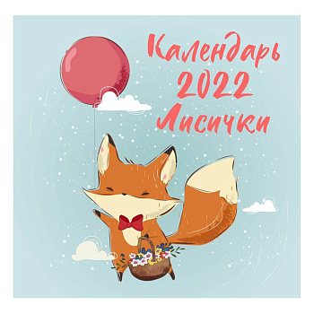 Лисички. Календарь настенный на 2022 год