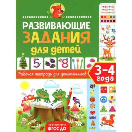 Книги для дошкольников (4-6 лет), книга Развивающие задания для детей. Рабочая тетрадь для дошкольников. 3–4 года купить по скидке