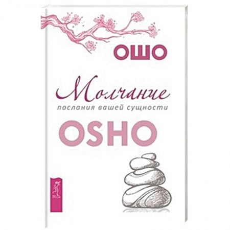 Ошо (Бхагаван Шри Раджниш), книга Молчание: послания вашей сущности купить по скидке