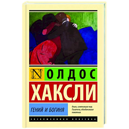Зарубежная классика, книга Гений и богиня купить по скидке