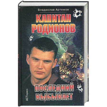 Отечественный мужской детектив, книга Капитан Родионов. Последний выбывает купить по скидке
