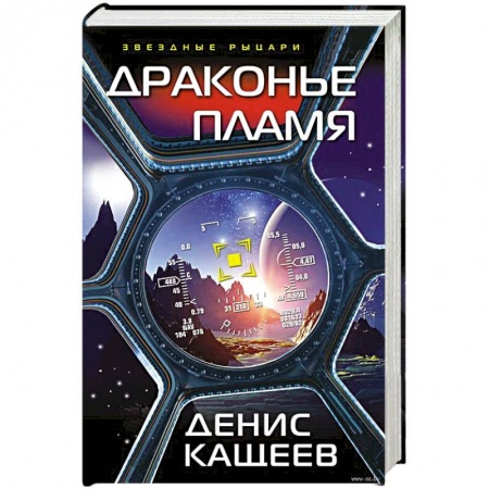 Боевая фантастика, книга Драконье пламя купить по скидке