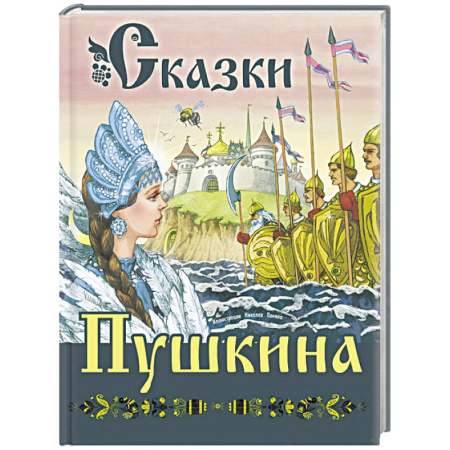 Сказки отечественных писателей, книга Сказки Пушкина купить по скидке