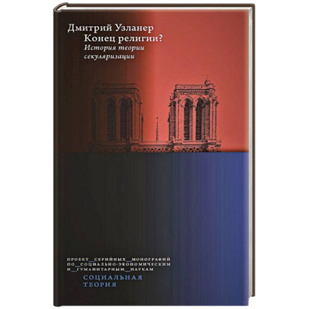 Социология, книга Конец религии? История теории секуляризации. купить по скидке