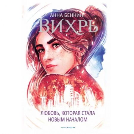 Зарубежная фантастика, книга Вихрь 3. Любовь, которая стала новым началом купить по скидке