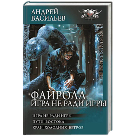 Классическая русская фантастика, книга Файролл. Игра не ради игры купить по скидке