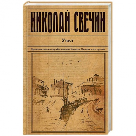 Исторический роман, книга Узел купить по скидке