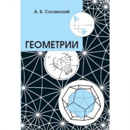 Математика, книга Геометрии купить по скидке