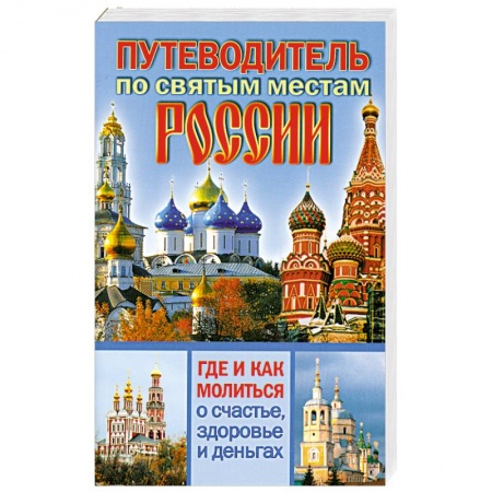 Книги, книга Путеводитель по святым местам России купить по скидке