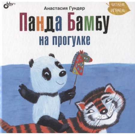 Сборники сказок, книга Панда Бамбу на прогулке купить по скидке