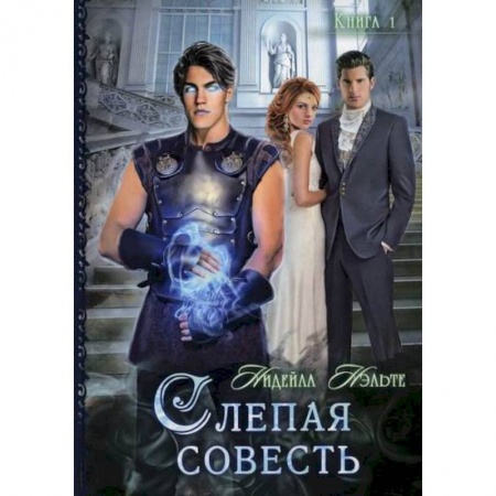 Мистика, ужасы, книга Слепая совесть купить по скидке