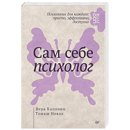 Достижение успеха в жизни, книга Сам себе психолог купить по скидке