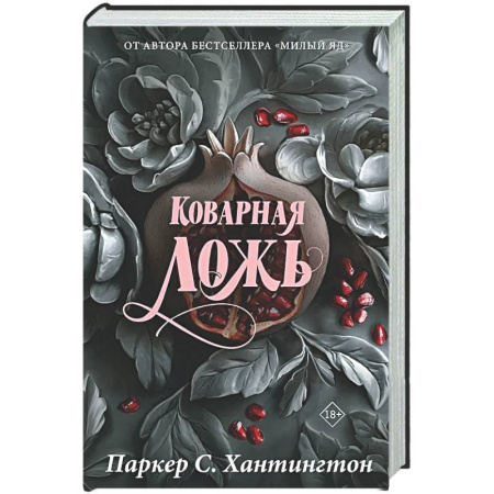 Зарубежный любовный роман, книга Коварная ложь. Специальное издание купить по скидке