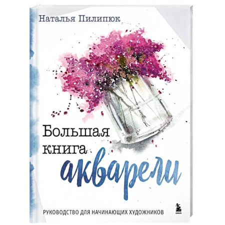 Акварельная живопись, книга Большая книга акварели. Руководство для начинающих художников купить по скидке