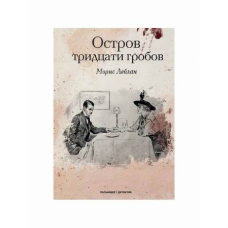 Зарубежный детектив, книга Остров тридцати гробов купить по скидке
