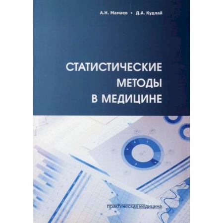 Общая гигиена, книга Статистические методы в медицине купить по скидке