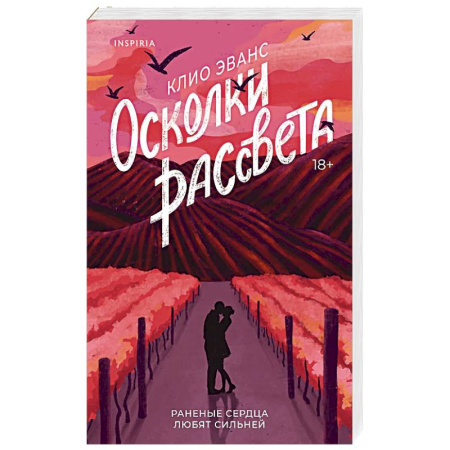 Зарубежный любовный роман, книга Осколки рассвета купить по скидке