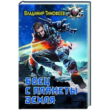 Боевая фантастика, книга Боец с планеты Земля купить по скидке