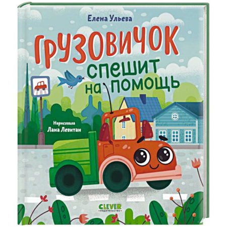 Сказки отечественных писателей, книга Грузовичок спешит на помощь купить по скидке