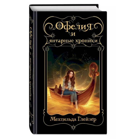 Мистика. Фантастика. Фэнтези, книга Офелия и янтарные хроники купить по скидке