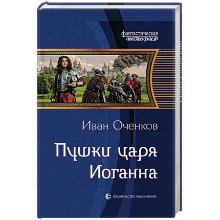 Боевая фантастика, книга Пушки царя Иоганна купить по скидке