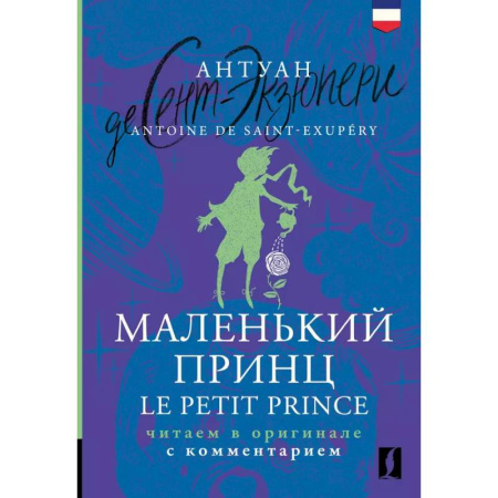 Домашнее чтение на французском языке, книга Маленький принц = Le Petit Prince: читаем в оригинале с комментарием купить по скидке