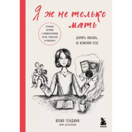 Воспитание и педагогика, книга Я ж не только мать. Дарить любовь, не изменяя себе купить по скидке