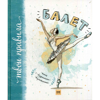 Балет. Книга о безграничных возможностях