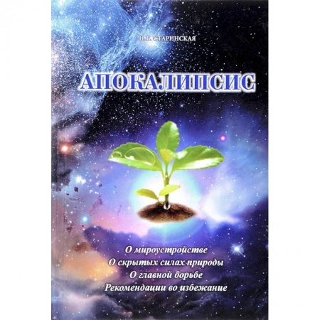 Эзотерика. Оккультизм, книга Апокалипсис. О мироустройстве. О скрытых силах природы купить по скидке