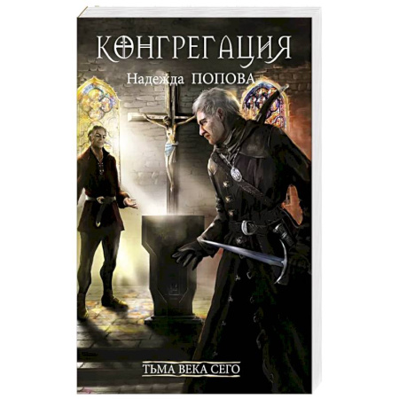Русское фэнтези, книга Тьма века сего. Книга 2 купить по скидке