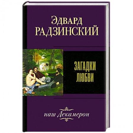 Русская современная проза, книга Загадки любви купить по скидке