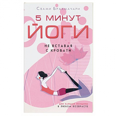 Йога и другие духовные практики, течения, книга 5 минут йоги не вставая с кровати. Для каждой женщины в любом возрасте купить по скидке