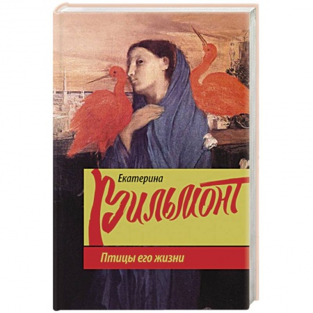 Отечественный любовный роман, книга Птицы его жизни купить по скидке