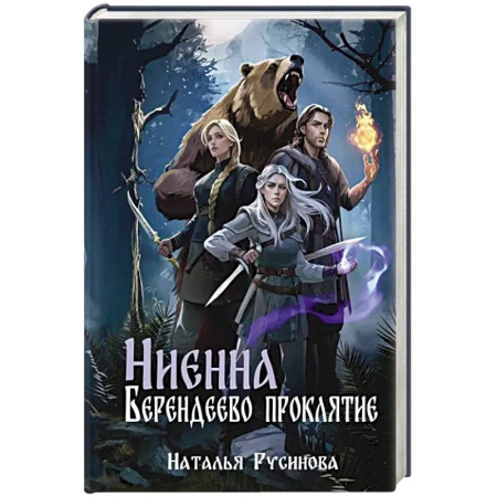Русское фэнтези, книга Ниенна. Берендеево проклятие купить по скидке
