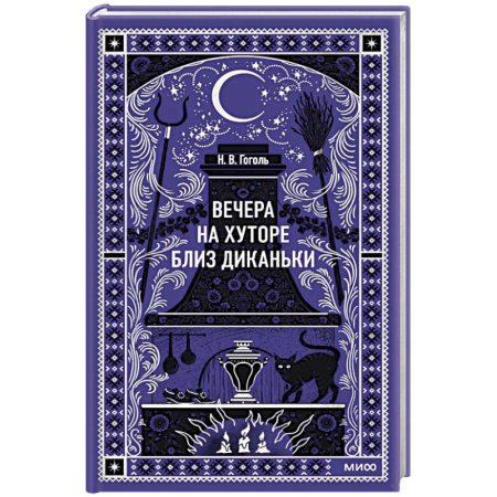 Русская классика, книга Вечера на хуторе близ Диканьки. Вечные истории купить по скидке